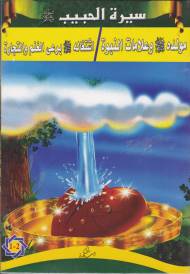 Siyretül Habib  Arapça 5 Kitap Takım