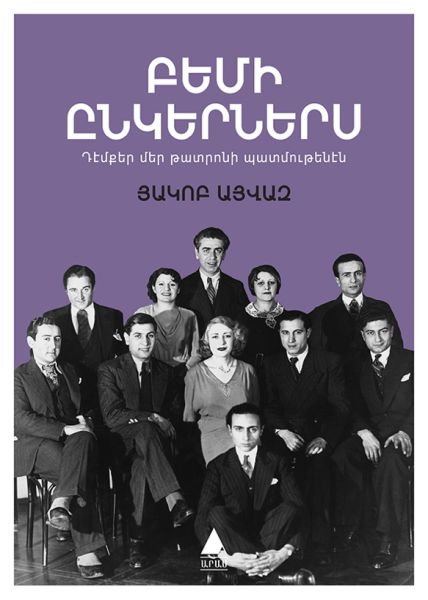 Pemi Ingerneris  Sahne Arkadaşlarım