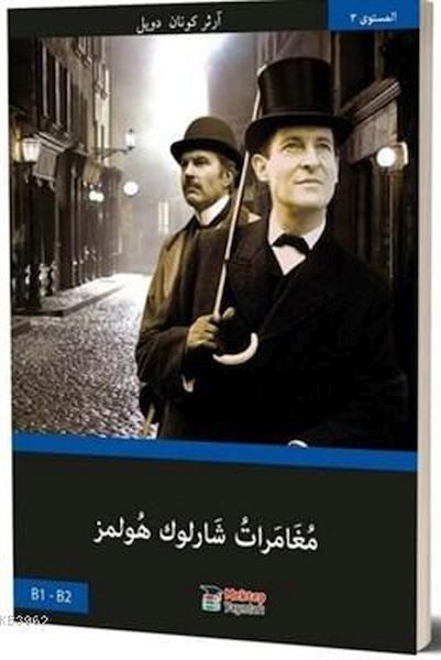 Sherlock Holmes’in Maceraları Arapça