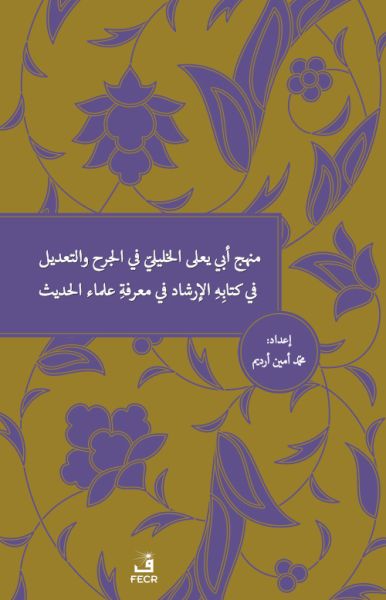 Menhecü Ebî Ya’lâ elHalîlî fî’lCerh ve’tTa’dîl fî Kitâbihi’lİrşâd fî Ma’rifeti Ulemâi’lHadîs