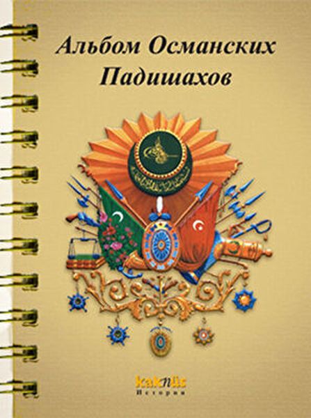 Osmanlı Padişahları Albümü Rusça