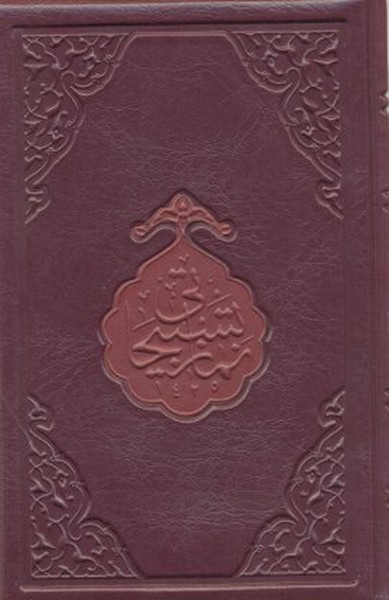 Namaz Tesbihatı Hafız Boy