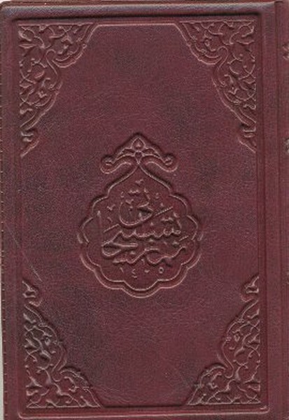 Namaz Tesbihatı Cep Boy